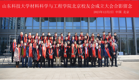 suncitygroup太阳新城官网北京校友会成立大会暨材料科学在空天行业的应用研讨会成功举办